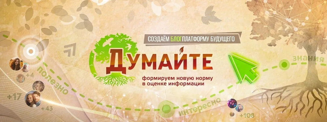 Описание блогплатформы «Думайте», изображение №2